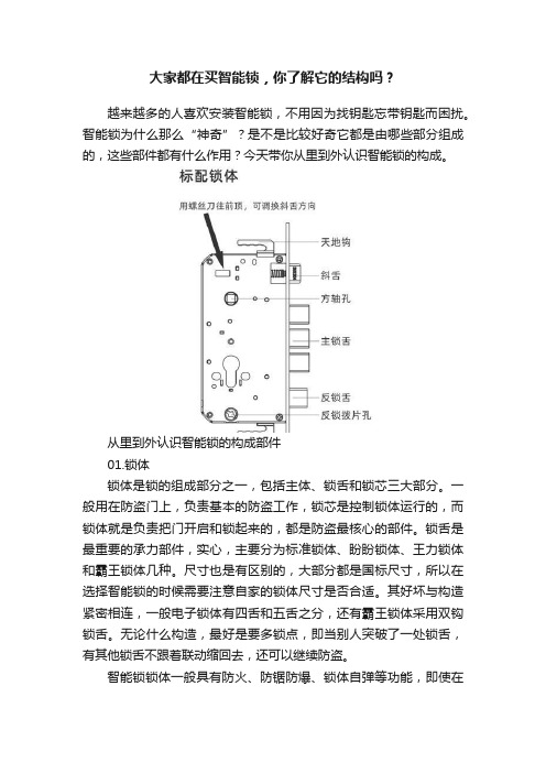 大家都在买智能锁，你了解它的结构吗？