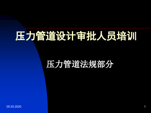 压力管道设计审批人员培训资料