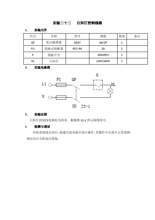 实验二十二   白炽灯控制线路