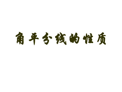 角平分线的性质(1) —初中数学课件PPT