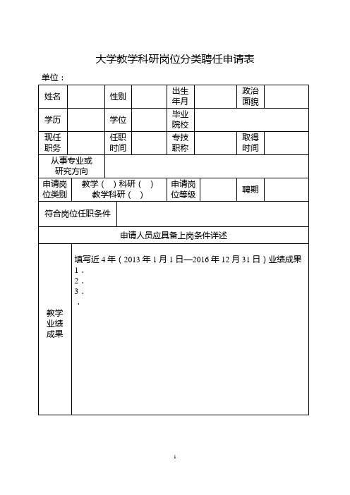 大学教学科研岗位分类聘任申请表