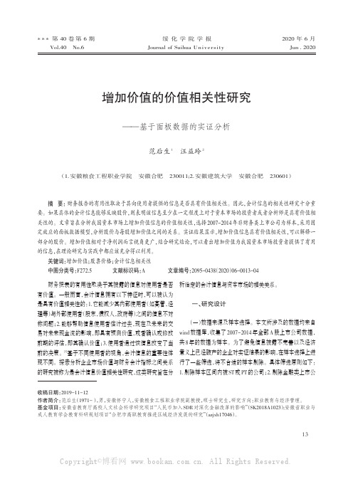 增加价值的价值相关性研究——基于面板数据的实证分析范后生