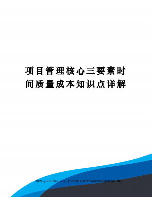 项目管理核心三要素时间质量成本知识点详解完整版