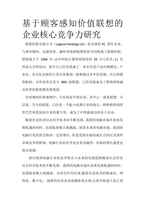 基于顾客感知价值联想的企业核心竞争力研究