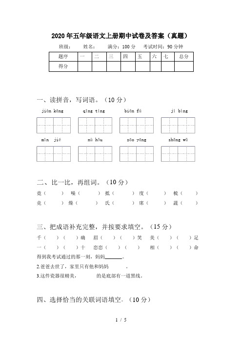 2020年五年级语文上册期中试卷及答案(真题)