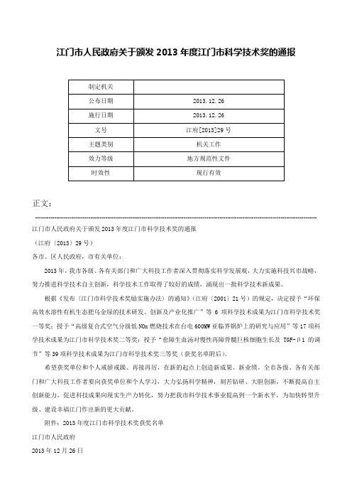 江门市人民政府关于颁发2013年度江门市科学技术奖的通报-江府[2013]29号