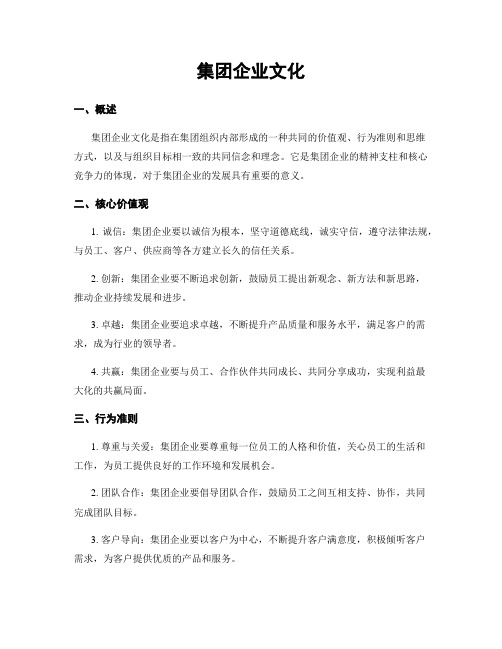 集团企业文化