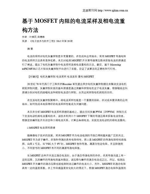 基于MOSFET内阻的电流采样及相电流重构方法