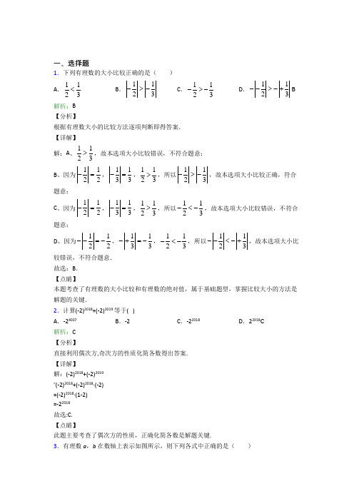 七年级数学上册第一单元《有理数》-选择题专项测试题(含答案)