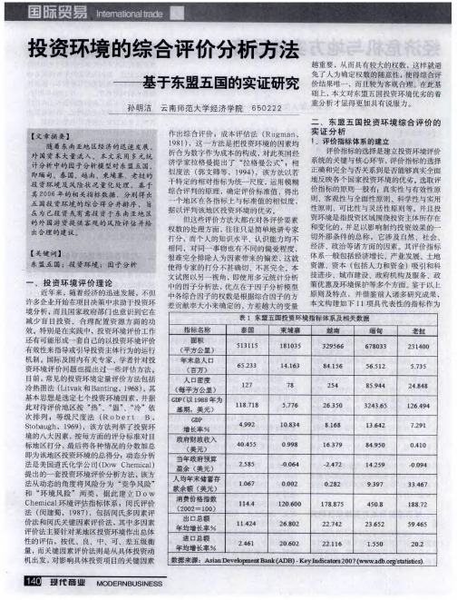 投资环境的综合评价分析方法——基于东盟五国的实证研究