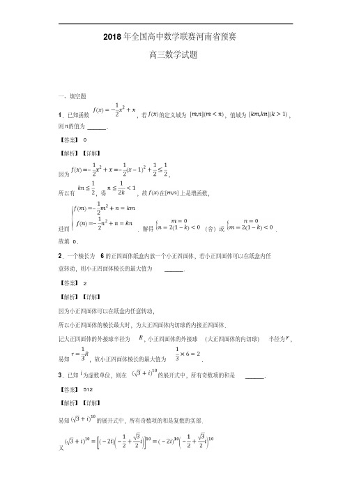 2018年全国高中数学联赛河南省预赛高三数学试题(解析版)