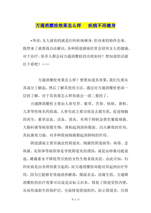 万通消糜栓效果怎么样   疾病不再缠身