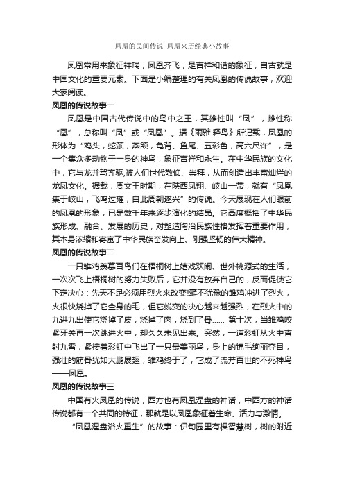 凤凰的民间传说_凤凰来历经典小故事_传说