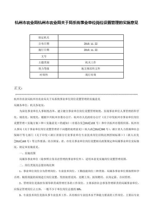 杭州市农业局杭州市农业局关于局系统事业单位岗位设置管理的实施意见-