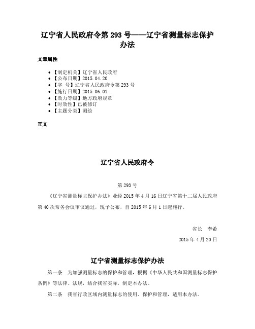 辽宁省人民政府令第293号——辽宁省测量标志保护办法