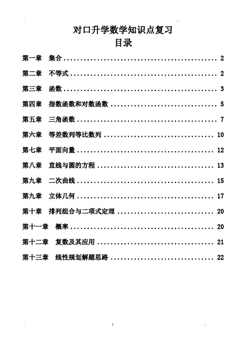 对口升学数学知识点复习