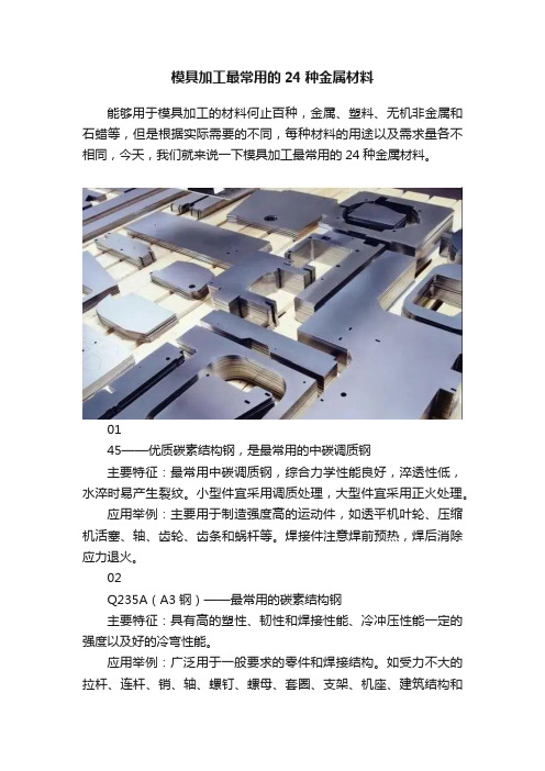 模具加工最常用的24种金属材料