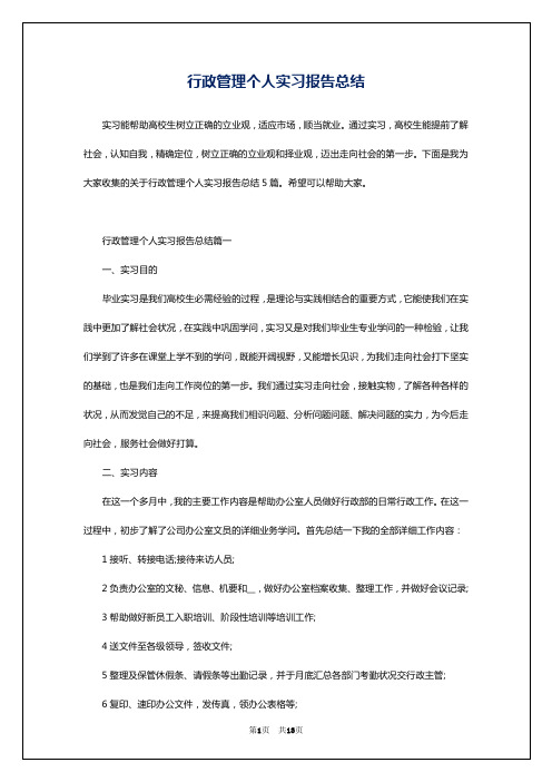 行政管理个人实习报告总结