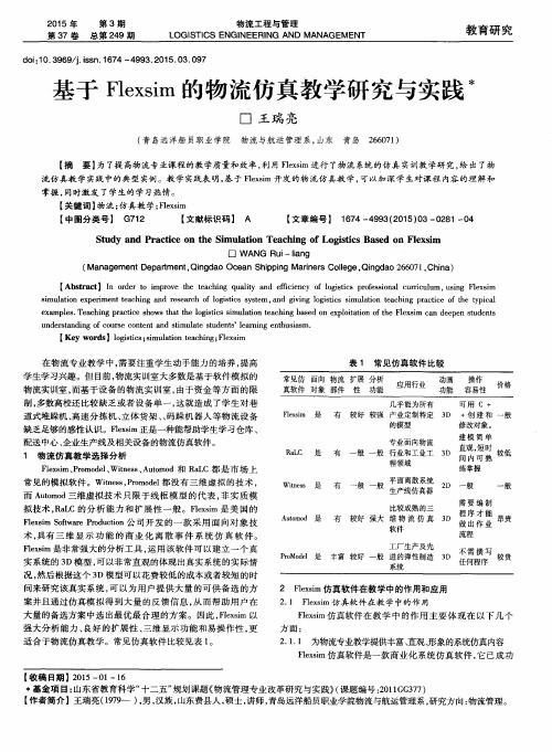 基于Flexsim的物流仿真教学研究与实践