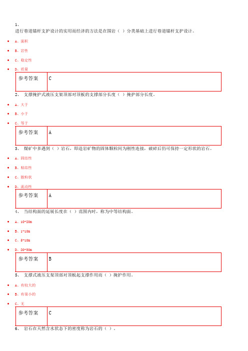 网络教育学院专升本课程(练习库参考)矿山压力及控制