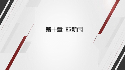 融合新闻学课件10H5新闻