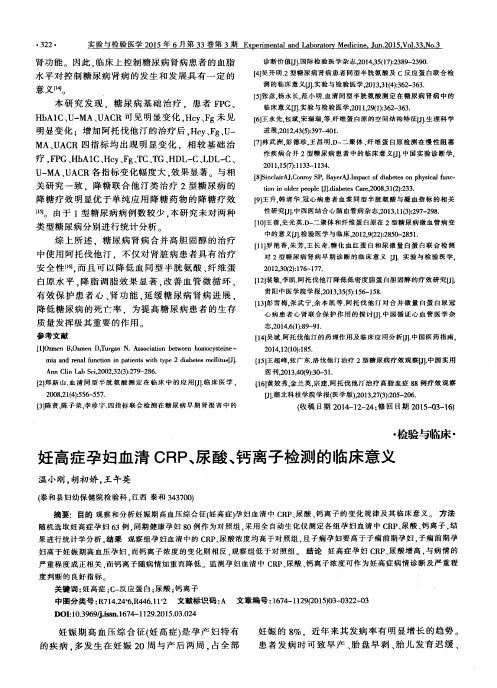 妊高症孕妇血清CRP、尿酸、钙离子检测的临床意义