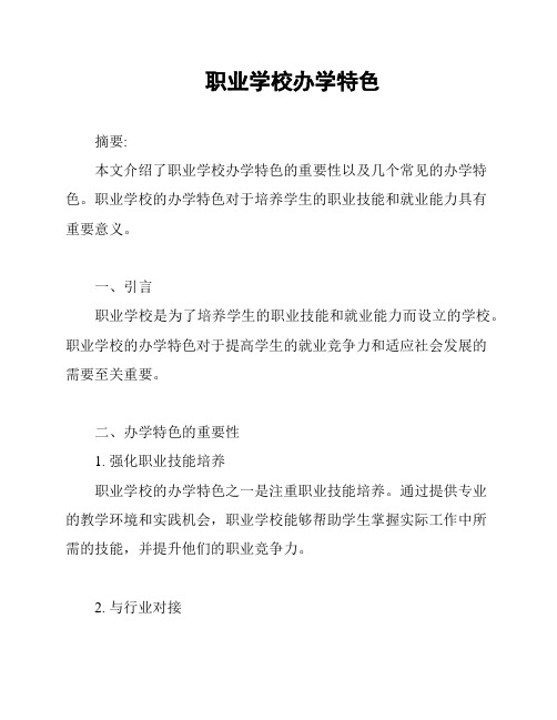 职业学校办学特色