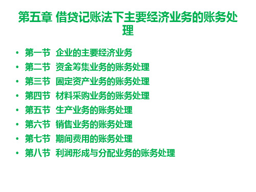 第五章 借贷记账法下主要经济业务处理