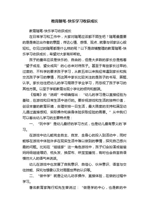 教育随笔-快乐学习收获成长