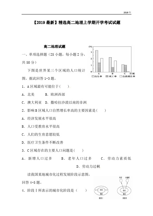 高二地理上学期开学考试试题