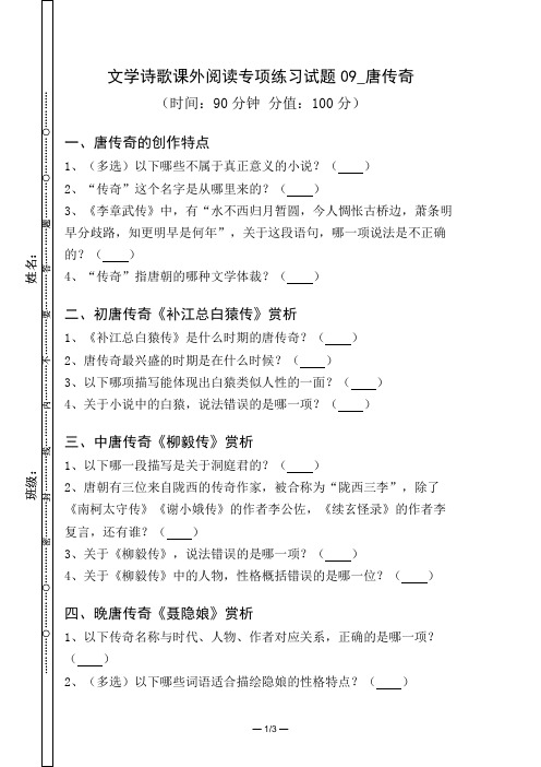 文学诗歌课外阅读专项练习试题与答案09_唐传奇