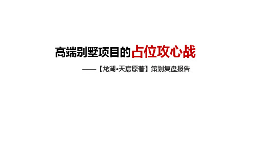 房地产营销策划+渠道复盘报告