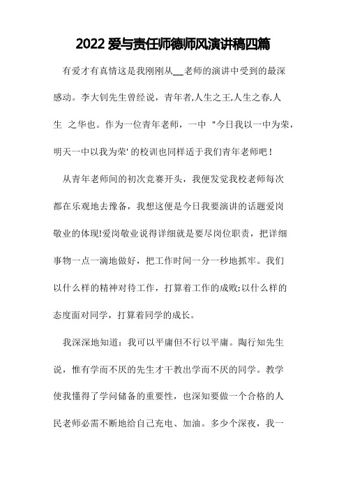 爱与责任师德师风演讲稿四篇