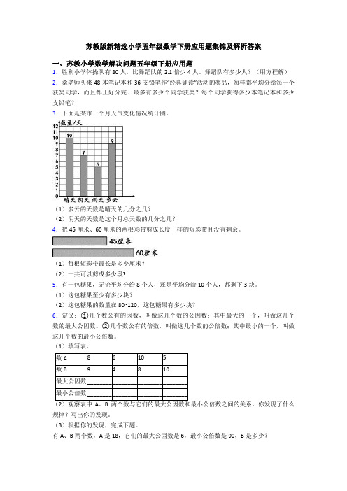 苏教版新精选小学五年级数学下册应用题集锦及解析答案