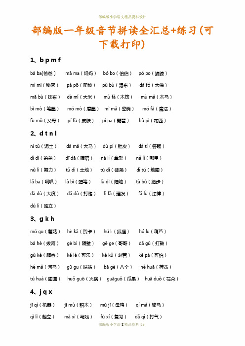 最新部编版一年级音节拼读全汇总+练习(可下载打印)