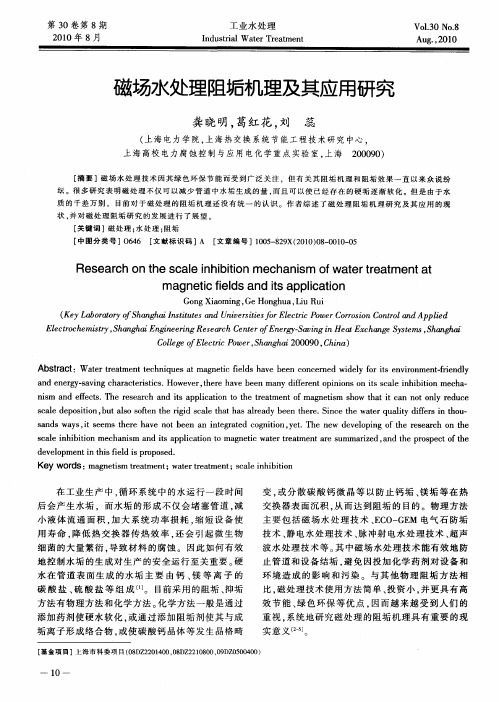 磁场水处理阻垢机理及其应用研究