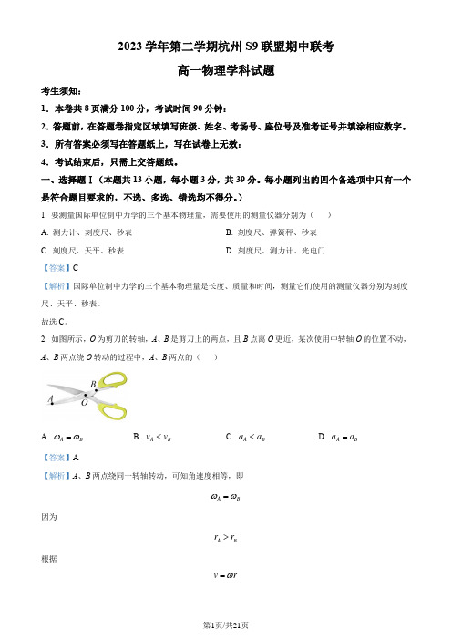 浙江省杭州市S9联盟2023-2024学年高一下学期期中联考物理试卷(解析)