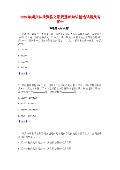 2023年期货从业资格之期货基础知识精选试题及答案一