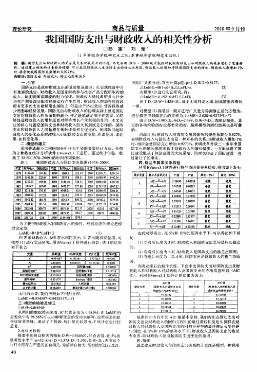 我国国防支出与财政收入的相关性分析