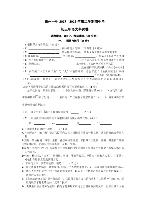 福建省泉州市泉州第一中学2017-2018学年初三下学期期中考语文试卷