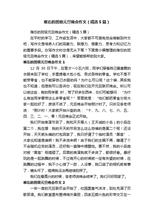 难忘的班级元旦晚会作文（精选5篇）