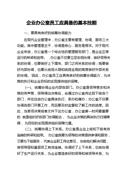 企业办公室员工应具备的基本技能