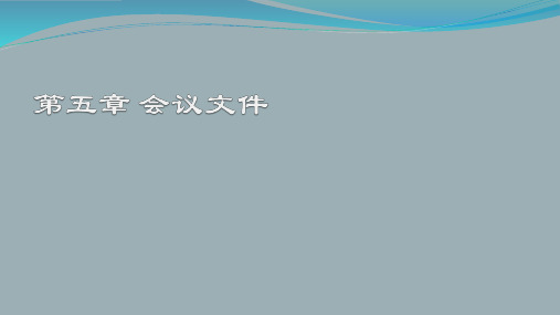 《应用写作教程》第5章 会议文件