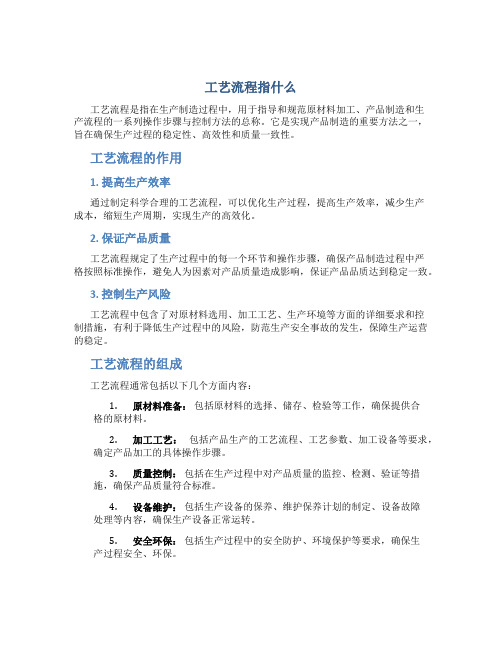 工艺流程指什么