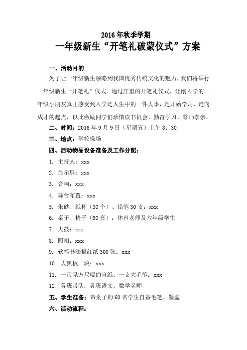 2016年秋季学期一年级新生开笔礼活动方案