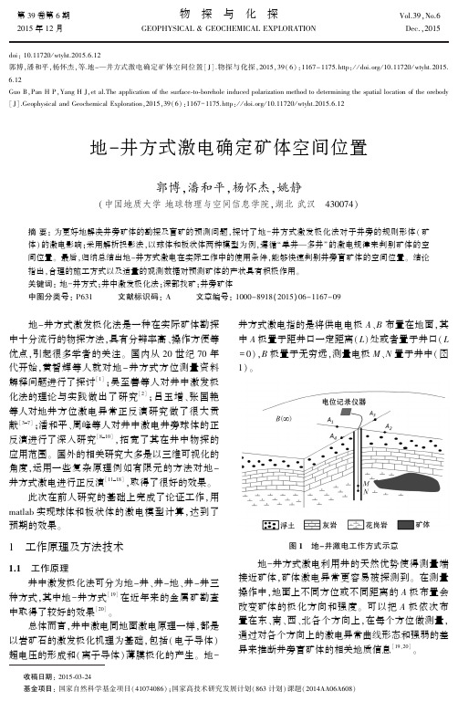 地-井方式激电确定矿体空间位置