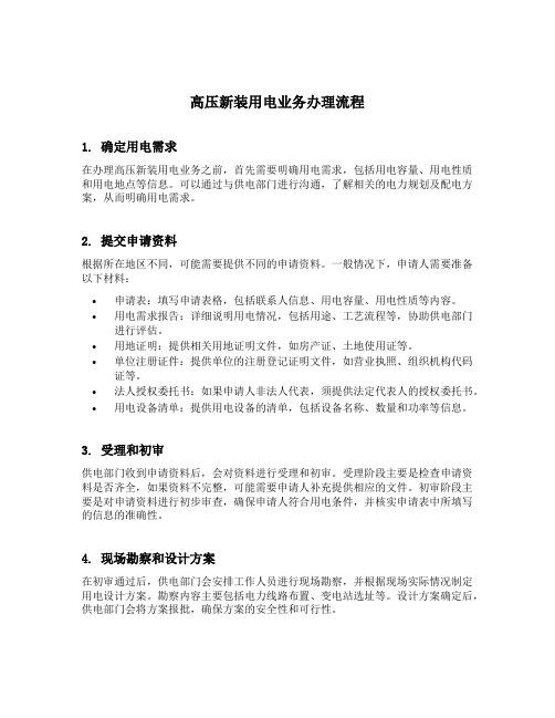 高压新装用电业务的办理流程