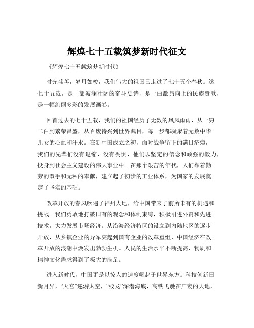 辉煌七十五载筑梦新时代征文