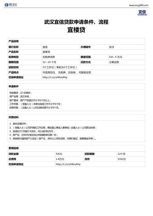 《宜楼贷》武汉宜信-无抵押贷款-申请条件、材料、流程、利率