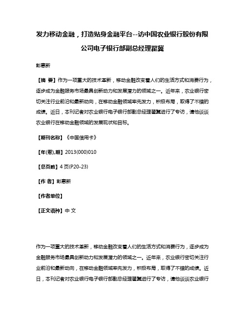 发力移动金融，打造贴身金融平台--访中国农业银行股份有限公司电子银行部副总经理翟冀